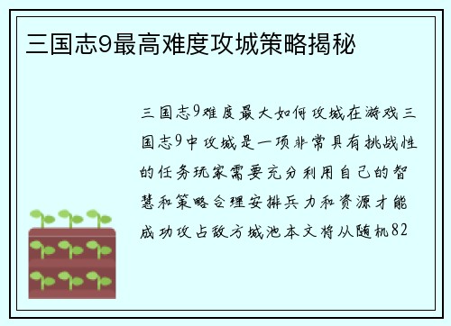 三国志9最高难度攻城策略揭秘