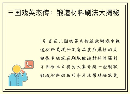 三国戏英杰传：锻造材料刷法大揭秘