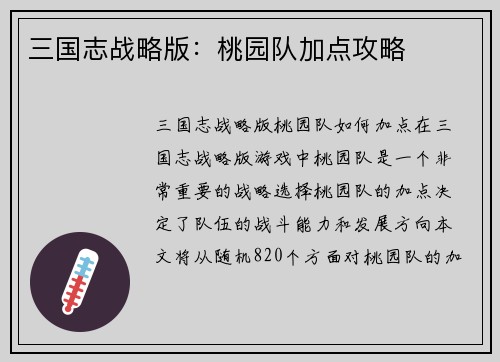 三国志战略版：桃园队加点攻略