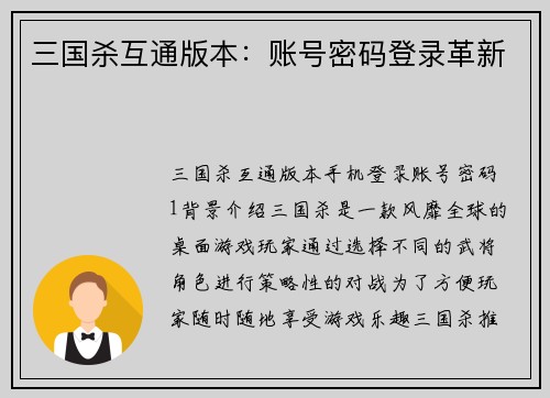三国杀互通版本：账号密码登录革新