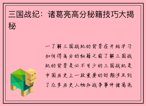 三国战纪：诸葛亮高分秘籍技巧大揭秘
