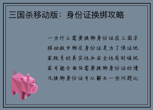 三国杀移动版：身份证换绑攻略