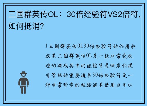 三国群英传OL：30倍经验符VS2倍符，如何抵消？