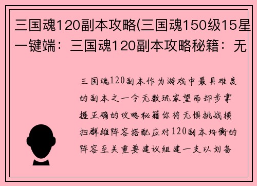 三国魂120副本攻略(三国魂150级15星一键端：三国魂120副本攻略秘籍：无惧挑战，横扫群雄)