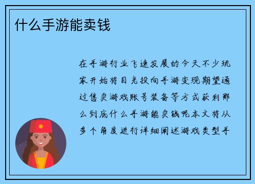 什么手游能卖钱