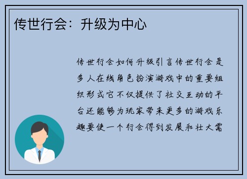 传世行会：升级为中心