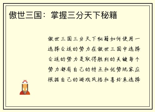 傲世三国：掌握三分天下秘籍