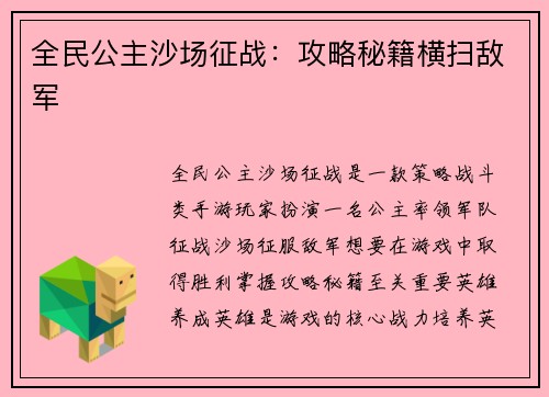 全民公主沙场征战：攻略秘籍横扫敌军