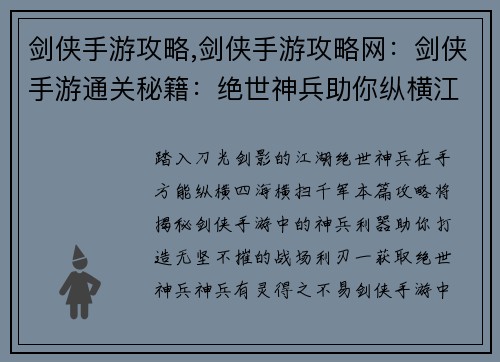 剑侠手游攻略,剑侠手游攻略网：剑侠手游通关秘籍：绝世神兵助你纵横江湖