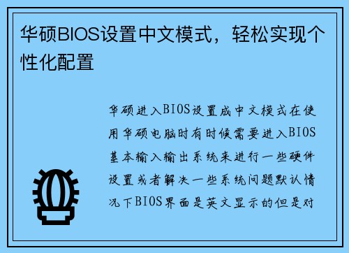 华硕BIOS设置中文模式，轻松实现个性化配置