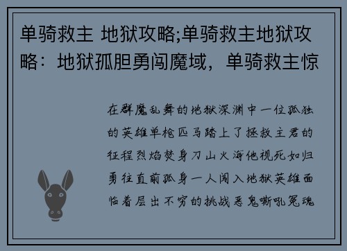 单骑救主 地狱攻略;单骑救主地狱攻略：地狱孤胆勇闯魔域，单骑救主惊天动地