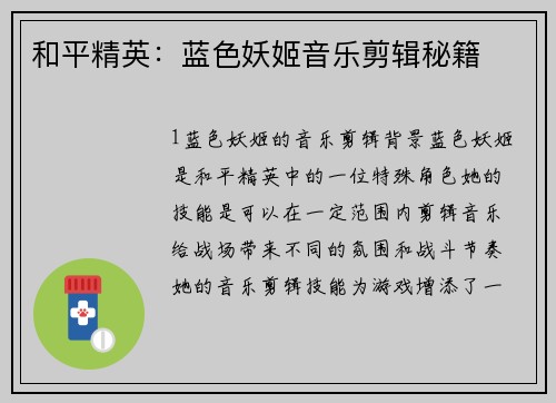 和平精英：蓝色妖姬音乐剪辑秘籍