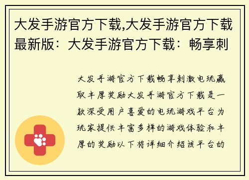 大发手游官方下载,大发手游官方下载最新版：大发手游官方下载：畅享刺激电玩，赢取丰厚奖励