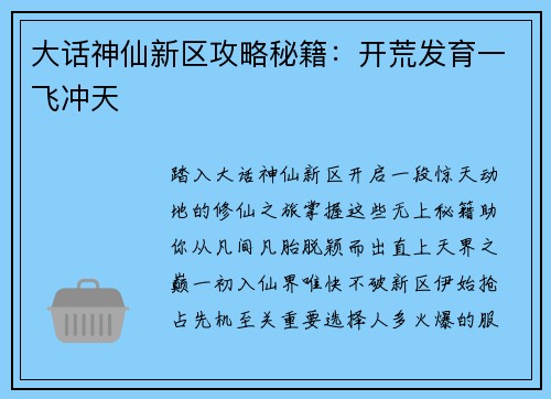 大话神仙新区攻略秘籍：开荒发育一飞冲天