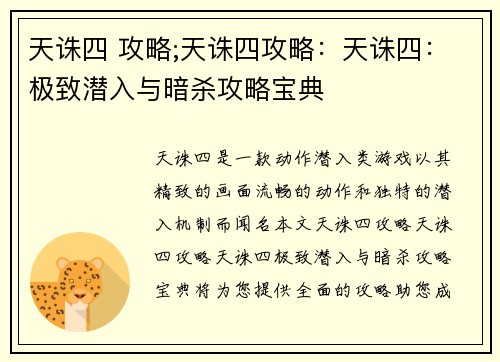 天诛四 攻略;天诛四攻略：天诛四：极致潜入与暗杀攻略宝典
