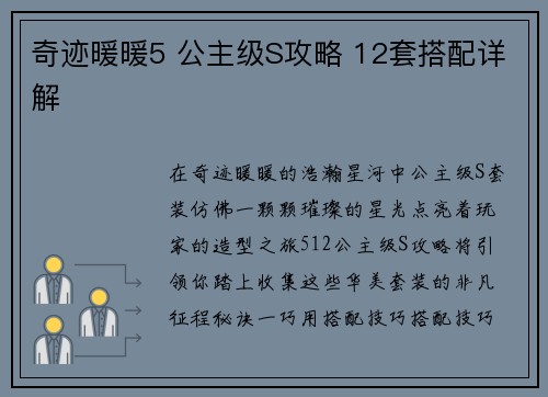 奇迹暖暖5 公主级S攻略 12套搭配详解