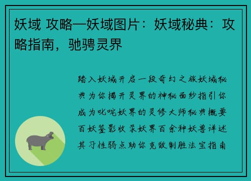 妖域 攻略—妖域图片：妖域秘典：攻略指南，驰骋灵界