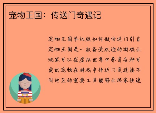 宠物王国：传送门奇遇记
