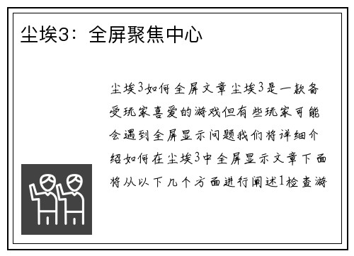尘埃3：全屏聚焦中心