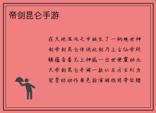 帝剑昆仑手游