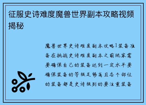 征服史诗难度魔兽世界副本攻略视频揭秘