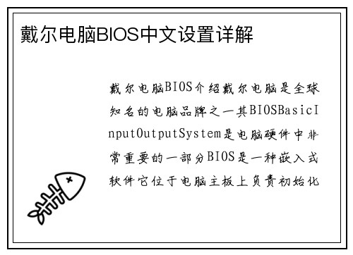 戴尔电脑BIOS中文设置详解