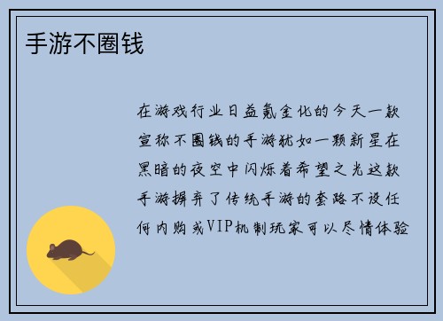 手游不圈钱