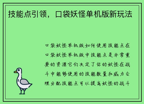 技能点引领，口袋妖怪单机版新玩法