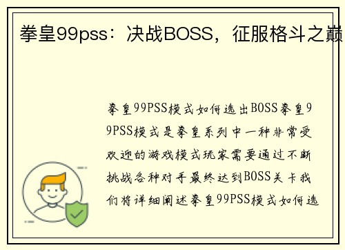 拳皇99pss：决战BOSS，征服格斗之巅