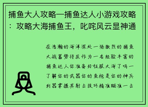 捕鱼大人攻略—捕鱼达人小游戏攻略：攻略大海捕鱼王，叱咤风云显神通