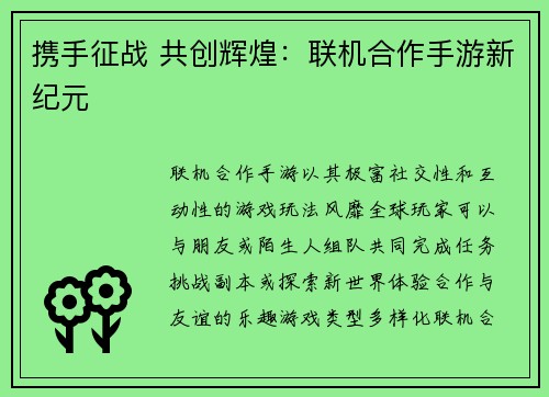 携手征战 共创辉煌：联机合作手游新纪元