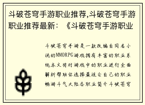 斗破苍穹手游职业推荐,斗破苍穹手游职业推荐最新：《斗破苍穹手游职业全攻略：帮你畅游斗气大陆》