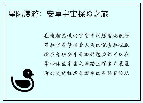 星际漫游：安卓宇宙探险之旅