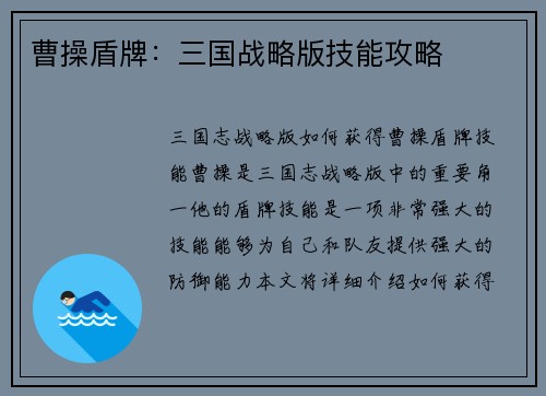 曹操盾牌：三国战略版技能攻略