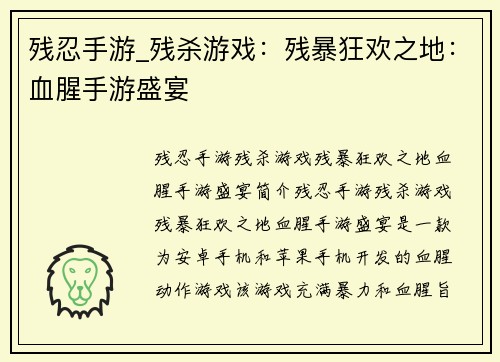 残忍手游_残杀游戏：残暴狂欢之地：血腥手游盛宴