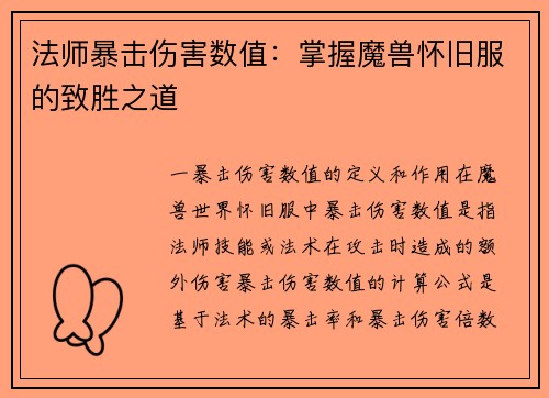 法师暴击伤害数值：掌握魔兽怀旧服的致胜之道