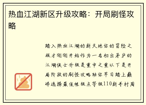 热血江湖新区升级攻略：开局刷怪攻略