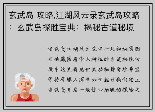 玄武岛 攻略,江湖风云录玄武岛攻略：玄武岛探胜宝典：揭秘古道秘境