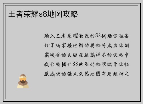 王者荣耀s8地图攻略