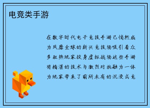 电竞类手游