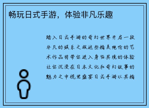 畅玩日式手游，体验非凡乐趣