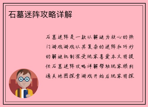 石墓迷阵攻略详解