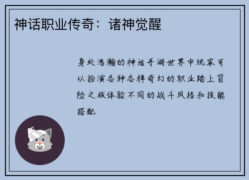 神话职业传奇：诸神觉醒