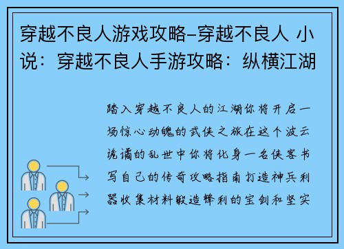 穿越不良人游戏攻略-穿越不良人 小说：穿越不良人手游攻略：纵横江湖，谱写武侠新章