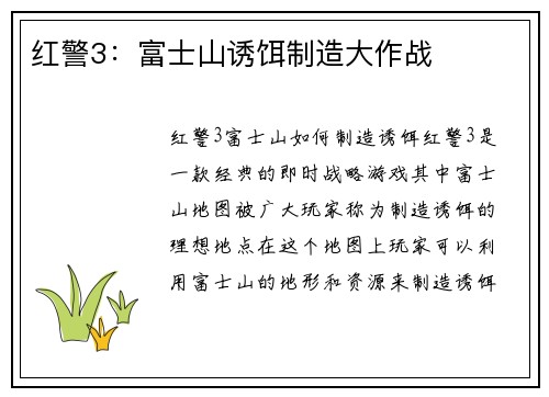 红警3：富士山诱饵制造大作战