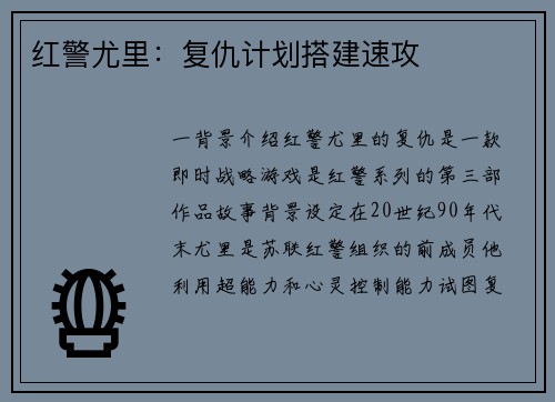 红警尤里：复仇计划搭建速攻