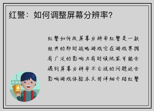 红警：如何调整屏幕分辨率？