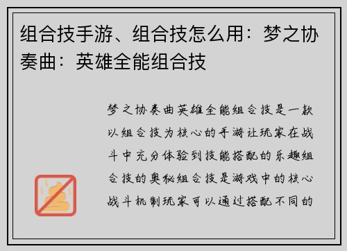 组合技手游、组合技怎么用：梦之协奏曲：英雄全能组合技