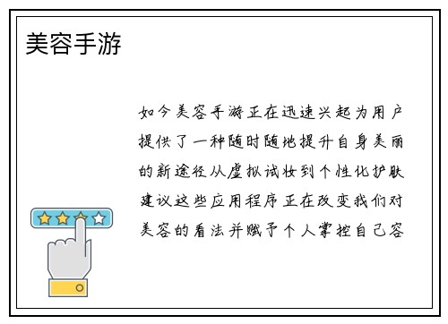 美容手游